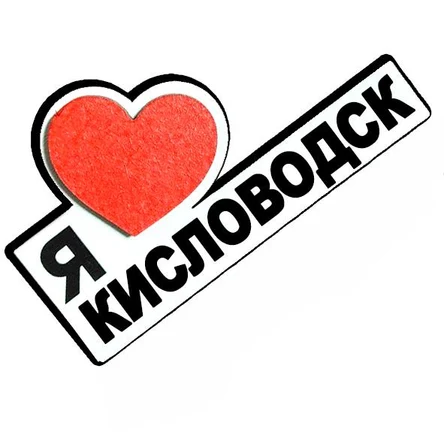 КИСЛОВОДСК