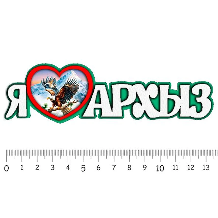 Я люблю АРХЫЗ ( орёл )