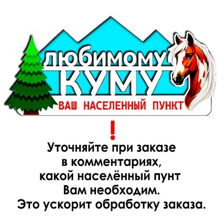 Магнит ЛЮБИМОМУ КУМУ
