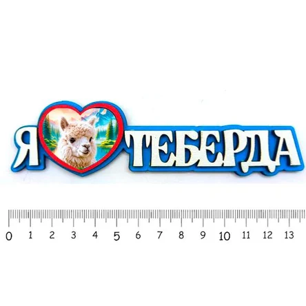 Я люблю ТЕБЕРДА ( лама )
