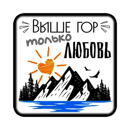 Магнит ГОРЫ 8