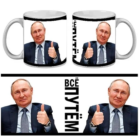 КРУЖКА ПРИКОЛ. ВСЁ-ПУТЁМ