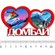 7be59bcd-3d4f-4d7b-917a-ee09dc3ac8db-2-сердца-домбай-зима1.jpg