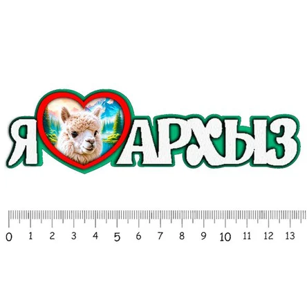 Я люблю АРХЫЗ ( лама )