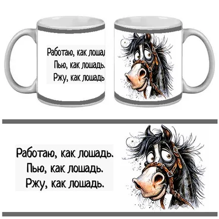 КРУЖКА ПРИКОЛ. РАБОТАЮ КАК ЛОШАДЬ.