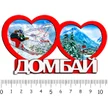 06bee065-b210-4e4e-8953-8112a17674de-2-сердца-домбай-зима4.jpg