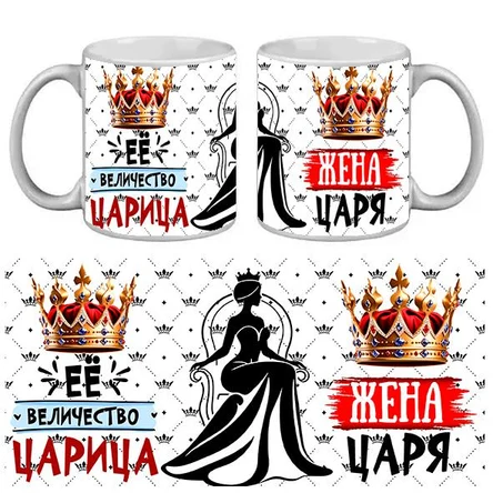 КРУЖКА ПРИКОЛ ЖЕНА ЦАРЯ